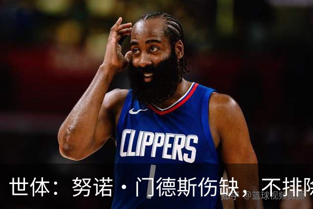世体：努诺·门德斯伤缺，不排除恩里克会派出卢卡斯盯防亚马尔